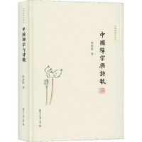 [M]中国禅宗与诗歌-9787309130973