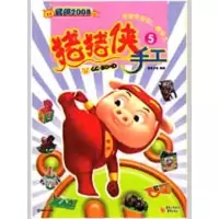 [M]猪猪侠手工5——武侠2008-9787229006990