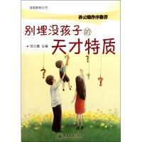 [M]别埋没孩子的天才特质-9787301189016