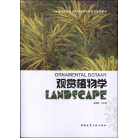 [M]观赏植物学-9787112145256