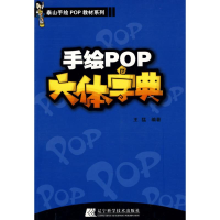 [M]手绘POP六体字典-9787538162110