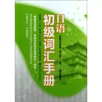[M]日语初级词汇手册-9787562835493