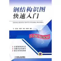 [M]钢结构识图快速入门-9787111405542