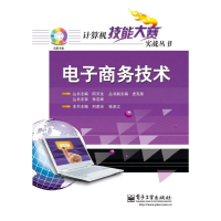[M]电子商务技术-9787121199998