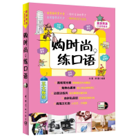 [M]购时尚,练口语-9787515904337