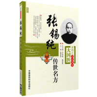 [M]张锡纯传世名方-9787506758727