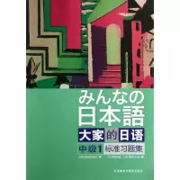 [M]大家的日语中级1标准习题集-9787513528412