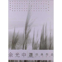 [M]余光中经典作品选-9787509009130