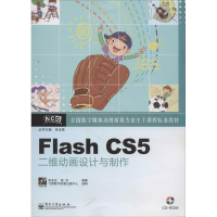 [M]Flash CS5二维动画设计与制作-9787121200175