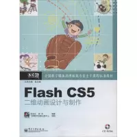 [M]Flash CS5二维动画设计与制作-9787121200175