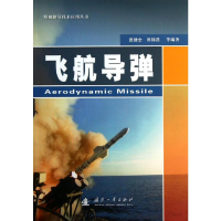 [M]飞航导弹-9787118086355