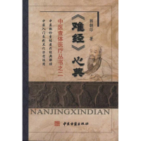 [M]难经心典-9787801749321