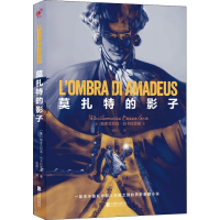 [M]莫扎特的影子 一部关于莫扎特超人天赋之谜的历史悬疑小说-9787559628749