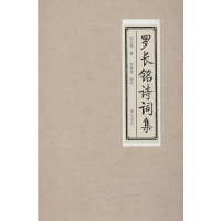 [M]罗长铭诗词集-9787546177205
