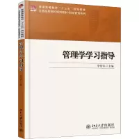 [M]管理学学习指导-9787301293560