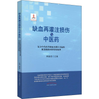 [M]缺血再灌注损伤与中医药 复方中药改善缺血再灌注引起的脏器微循环障碍的机理-9787513253918