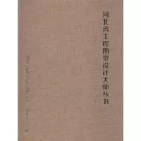 [M]河北省工程勘察设计大师丛书——结构卷-9787561863138