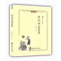 [M]唐宋词鉴赏辞典(无障碍阅读.释义版)/中华诗文鉴赏丛书-9787543974265