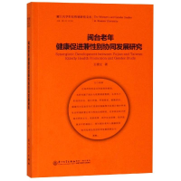 [M]闽台老年健康促进兼性别协同发展研究-9787561571231