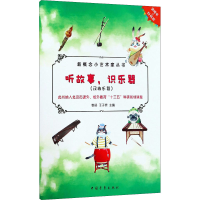 [M]听故事,识乐器(民族乐器)-9787515354149