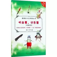 [M]听故事,识乐器(民族乐器)-9787515354149