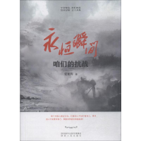 [M]永恒瞬间 咱们的抗战-9787224128321