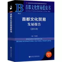 [M]首都文化贸易发展报告(2018) 2018版-9787509772171