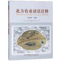 [M]北方农业谚语注释-9787565520921