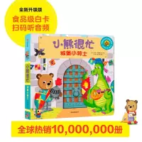 [M]城堡小骑士/小熊很忙-9787508696256
