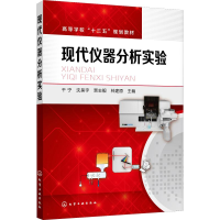 [M]现代仪器分析实验-9787122334039