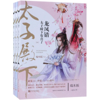 [M]龙凤错:太子殿下有喜了(全3册)-9787510466229