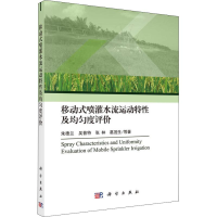 [M]移动式喷灌水流运动特性及均匀度评价-9787030592255