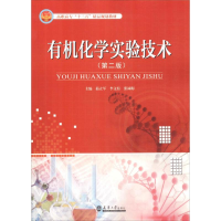 [M]有机化学实验技术(第2版)-9787561860816