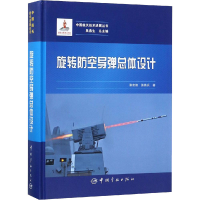 [M]旋转防空导弹总体设计-9787515915470