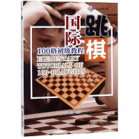 [M]国际跳棋100格初级教程-9787546422473