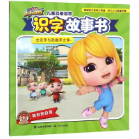 [M]主攻手与防御手之争/猪猪侠之竞球小英雄.儿童品格培养识字故事书-9787541498855