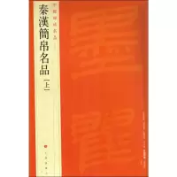 [M]秦汉简帛名品(上)-9787547909966