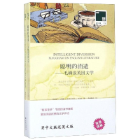 [M]双语译林:聪明的消遣-毛姆谈英国文学(附英文原版1本)-9787544776400