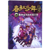 [M]隐身金环的终极闪现 王磊 著 -9787544858403