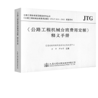 [M]<公路工程机械台班费用定额>释义手册-9787114153242