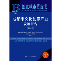 [M]成都市文化创意产业发展报告(2018) 2018版-9787520138123