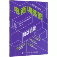 [M]电商训练营.网店运营-9787115490698