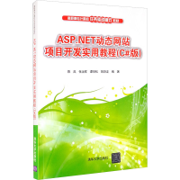[M]ASP.NET动态网站项目开发实用教程(C#版)-9787302493785