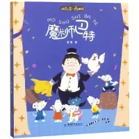 [M]魔术师巴特/拼音王国.名家经典书系(第2辑) 萧袤 著 -9787513714761