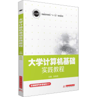 [M]大学计算机基础实践教程-9787568049894