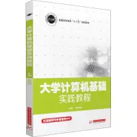 [M]大学计算机基础实践教程-9787568049894