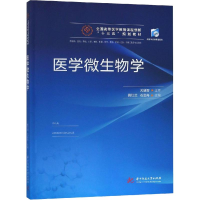 [M]医学微生物学-9787568040655