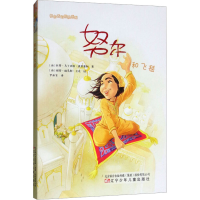 [M]努尔和飞毯-9787531578703