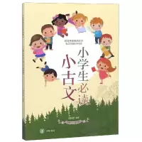 [M]小学生必读小古文/传统文化日积月累-9787101130584