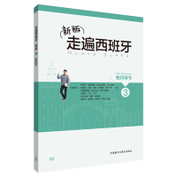 [M]新版走遍西班牙3(教师用书)-9787521304640